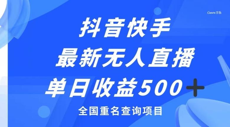 抖音快手最新无人直播变现，全国重名查询项目，日赚500+-网创星球
