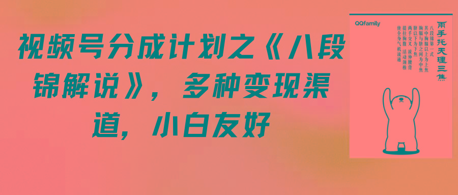(9537期)视频号分成计划之《八段锦解说》，多种变现渠道，小白友好(教程+素材)-网创星球