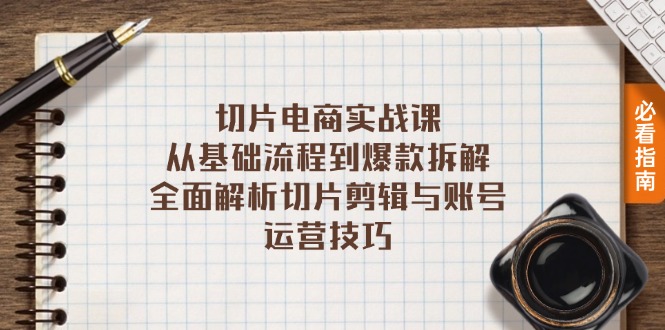 切片电商实战课：从基础流程到爆款拆解，全面解析切片剪辑与账号运营技巧-网创星球