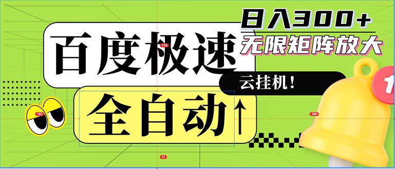 全自动！老平台新玩法，百度极速版，可无限矩阵，日入300+-网创星球