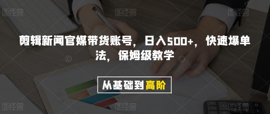 剪辑新闻官媒带货账号，日入500+，快速爆单法，保姆级教学【揭秘】-网创星球