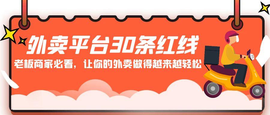 外卖平台 30条红线：老板商家必看，让你的外卖做得越来越轻松！-网创星球
