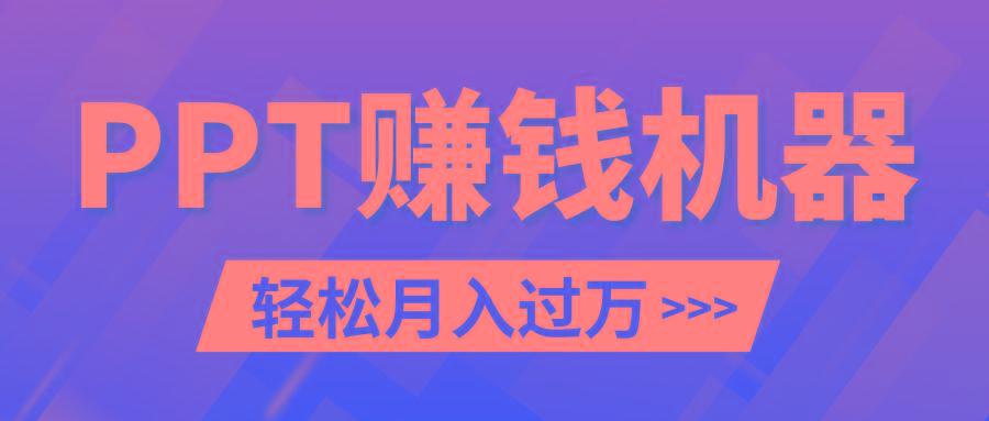 轻松上手，小红书ppt简单售卖，月入2w+小白闭眼也要做(教程+10000PPT模板)-网创星球