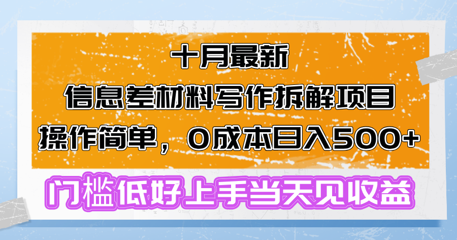 十月最新信息差材料写作拆解项目操作简单，0成本日入500+门槛低好上手…-网创星球