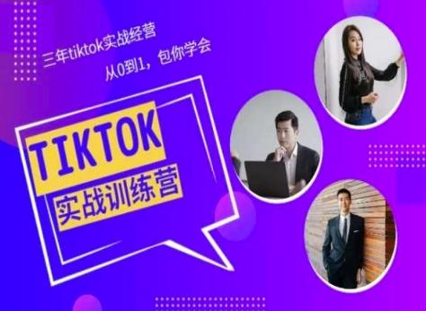 Tiktok美区实战经验课程分享，三年tiktok实战经营，从0到1包你学会-网创星球