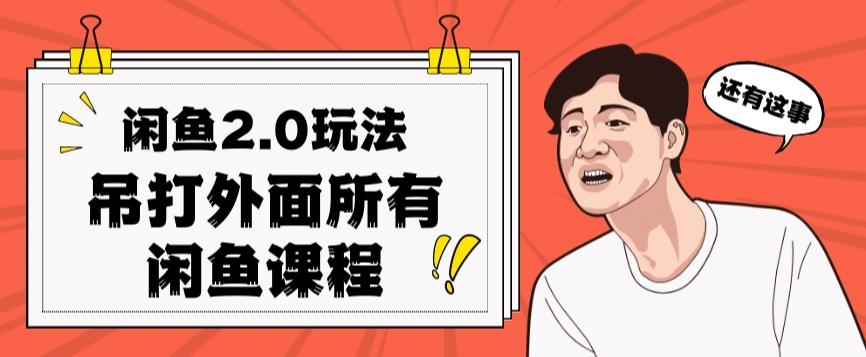 闲鱼2.0玩法单号每天日入2000，吊打市面所有课程-网创星球