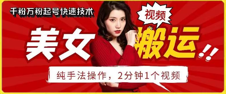 抖音美女搬运技术，手法操作，2分钟一个【揭秘】-网创星球