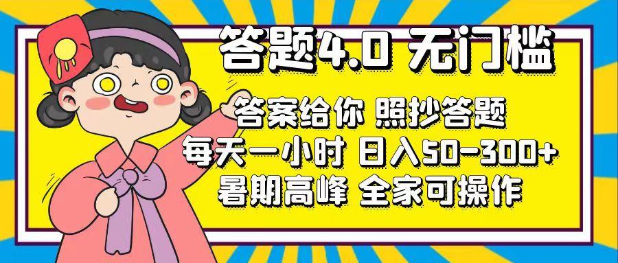 答题4.0，无门槛，答案给你，照抄答题，每天1小时，日入50-300+-网创星球
