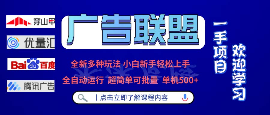 广告联盟 全新多种玩法 单机500+  全自动运行  可批量运行-网创星球