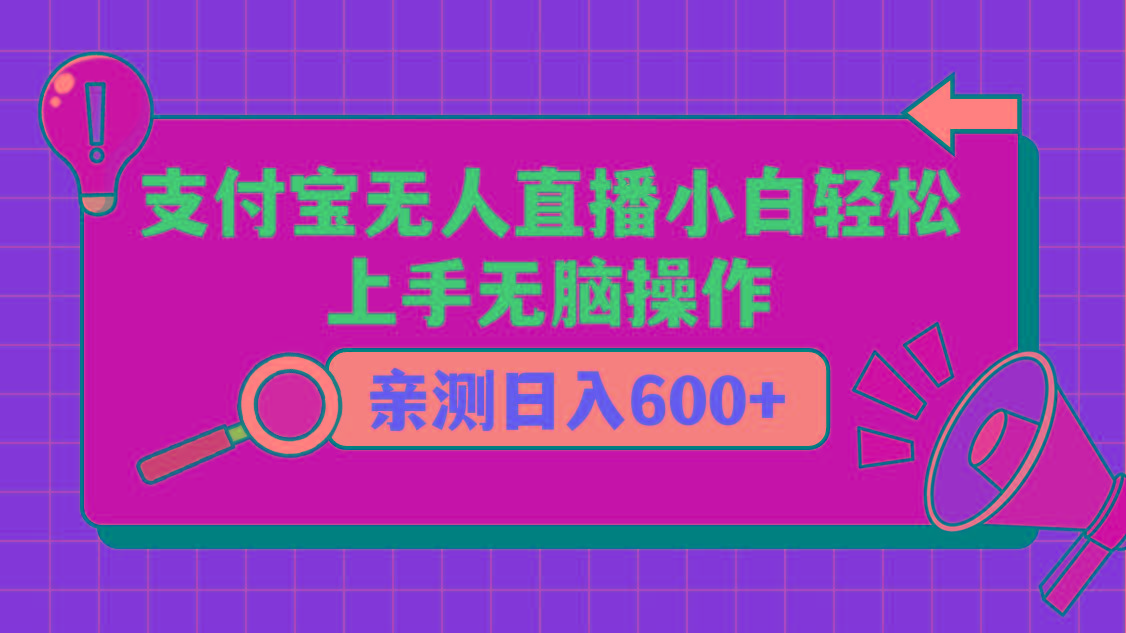 支付宝无人直播项目，小白轻松上手无脑操作，日入600+-网创星球