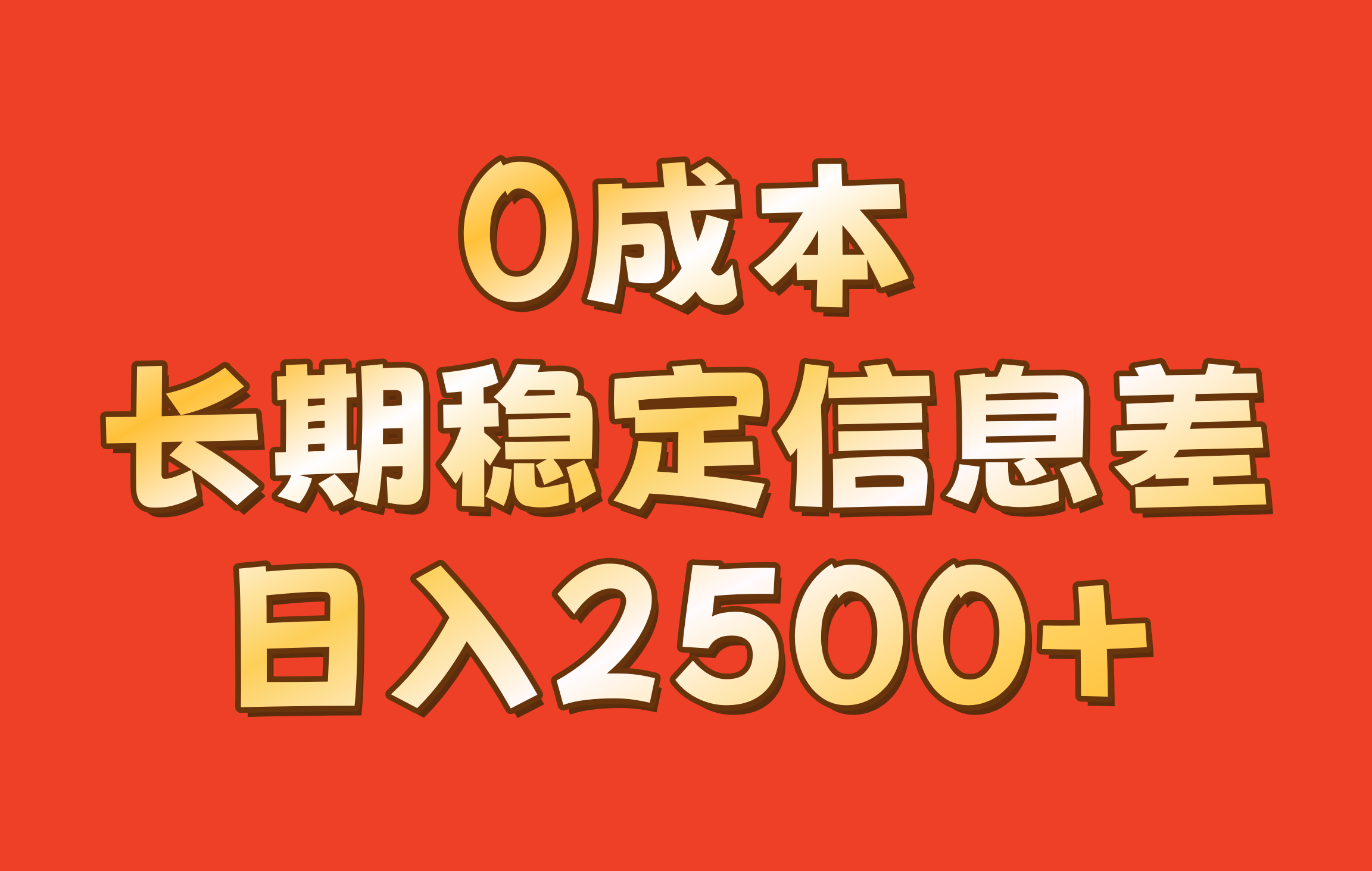0成本，长期稳定信息差！！日入2500+-网创星球