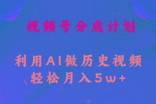 视频号创作分成计划  利用AI做历史知识科普视频 月收益轻松50000+-网创星球