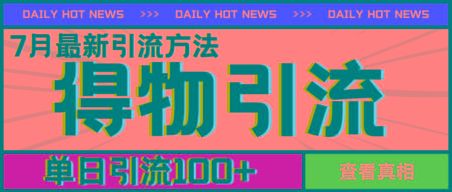 7月最新引方法，得物APP引流，单日引流100+【揭秘】-网创星球