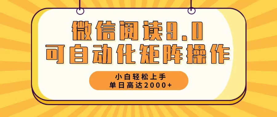 微信阅读9.0最新玩法每天5分钟日入2000＋-网创星球