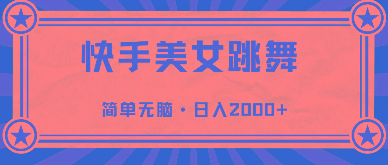 快手美女直播跳舞，0基础-可操作，轻松日入2000+-网创星球