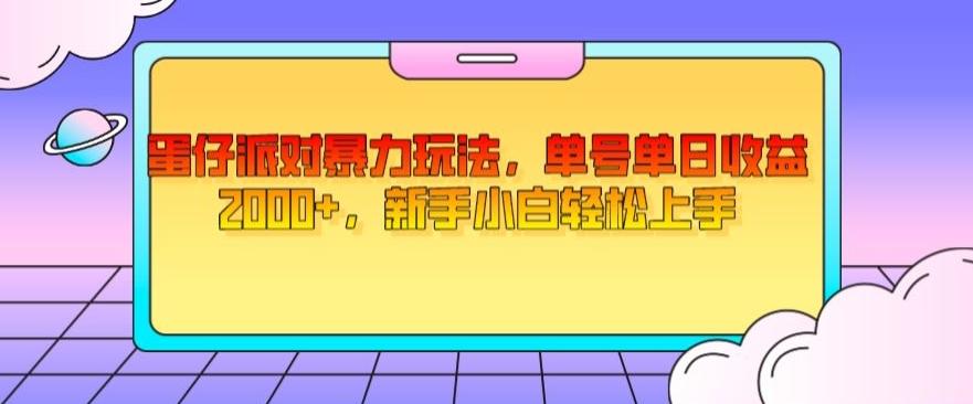 蛋仔派对暴力玩法，单号单日收益2000+，新手小白轻松上手-网创星球