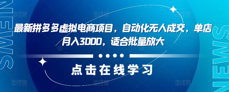 最新拼多多虚拟电商项目，自动化无人成交，单店月入3000，适合批量放大-网创星球
