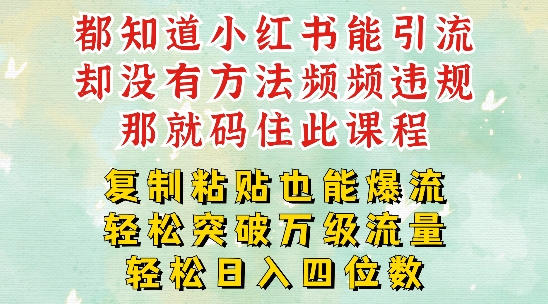 小红书靠复制粘贴一周突破万级流量池干货，以减肥为例，每天稳定引流变现四位数【揭秘】-网创星球