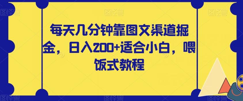 每天几分钟靠图文渠道掘金，日入200+适合小白，喂饭式教程【揭秘】-网创星球