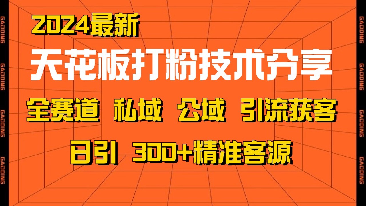 天花板打粉技术分享，野路子玩法 曝光玩法免费矩阵自热技术日引2000+精准客户-网创星球