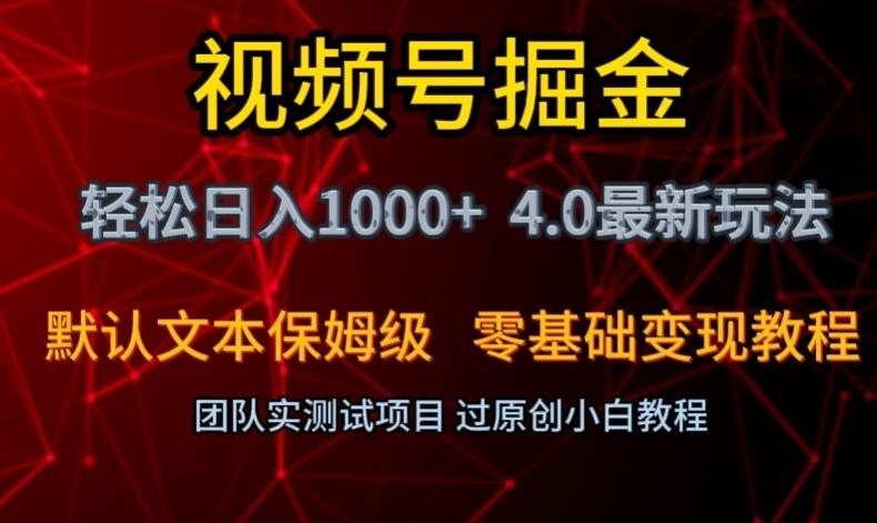 视频号掘金轻松日入1000+4.0最新保姆级玩法零基础变现教程【揭秘】-网创星球