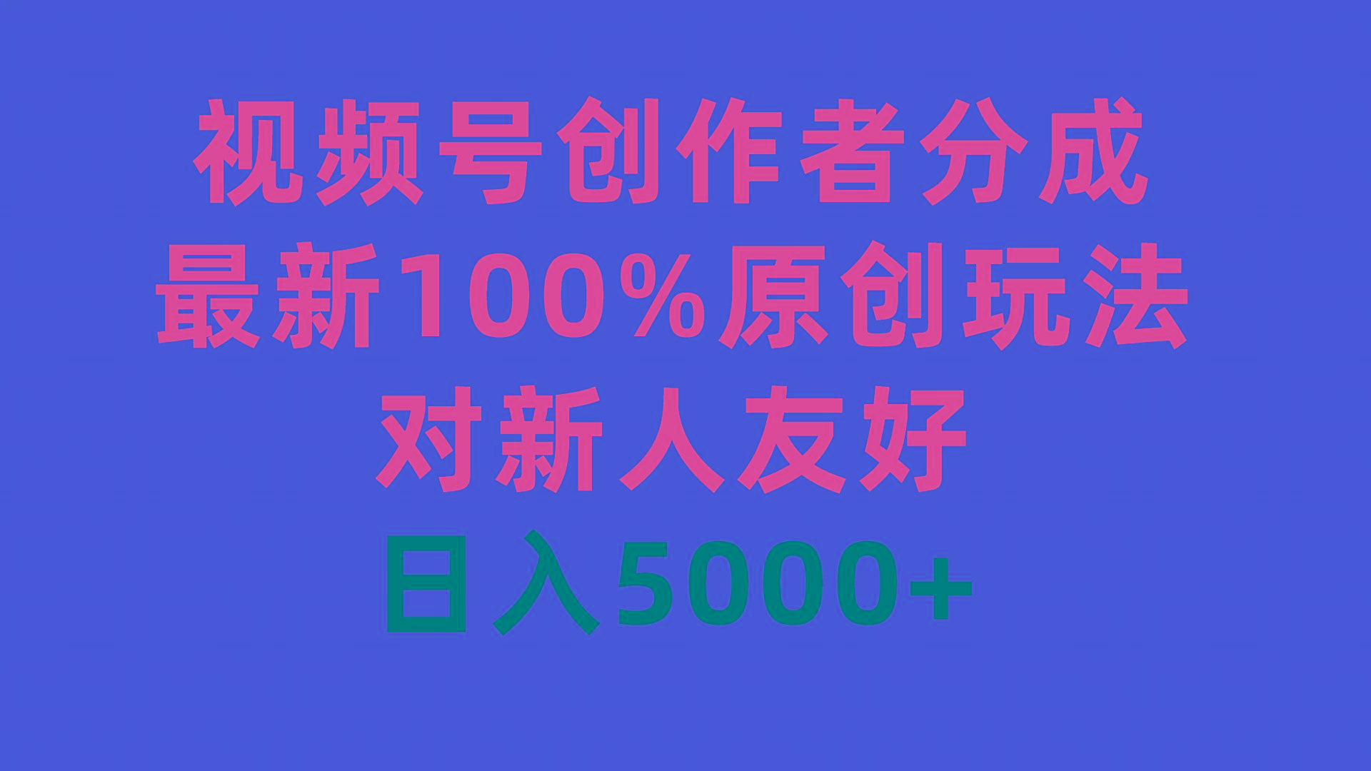 (9477期)视频号创作者分成，最新100%原创玩法，对新人友好，日入5000+-网创星球