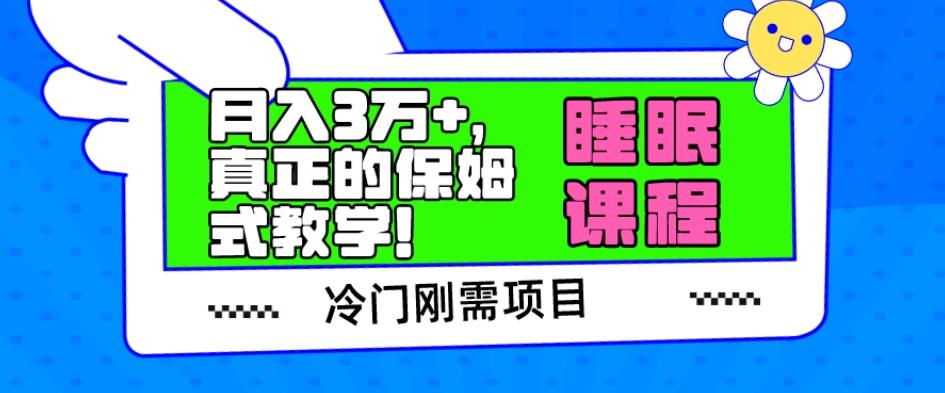 冷门刚需项目，科学睡眠课程，月入3万+，真正的保姆式教学！-网创星球