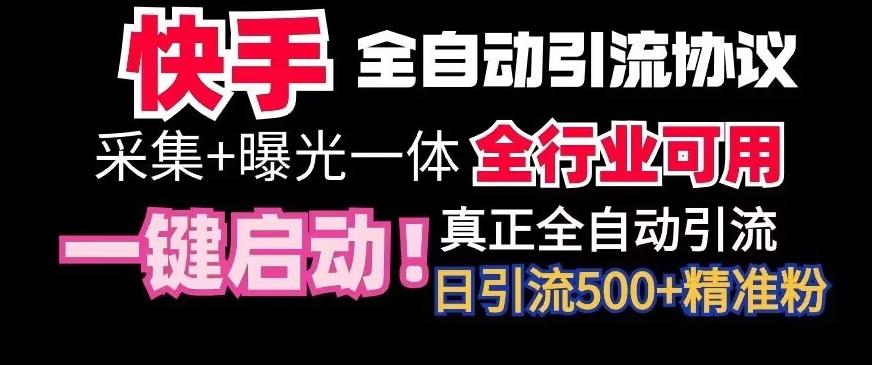【全网首发】快手全自动截流协议，微信每日被动500+好友！全行业通用【揭秘】-网创星球