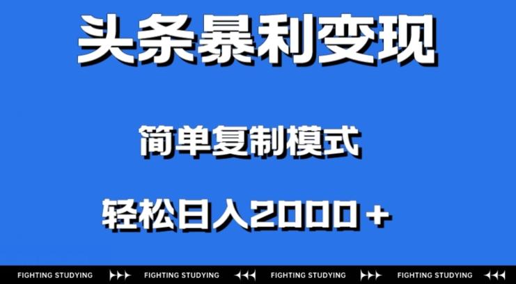 头条暴利变现，无需剪辑视频，拍照上传即可日入2000＋，0门槛操作-网创星球