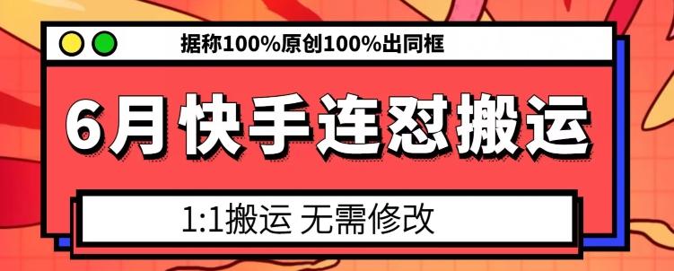 6月快手连怼搬运，模板搬运，据称100%原创100%出同框-网创星球