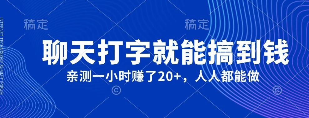 外面980带的项目，聊天打字就能搞到钱，亲测一小时赚了20+-网创星球