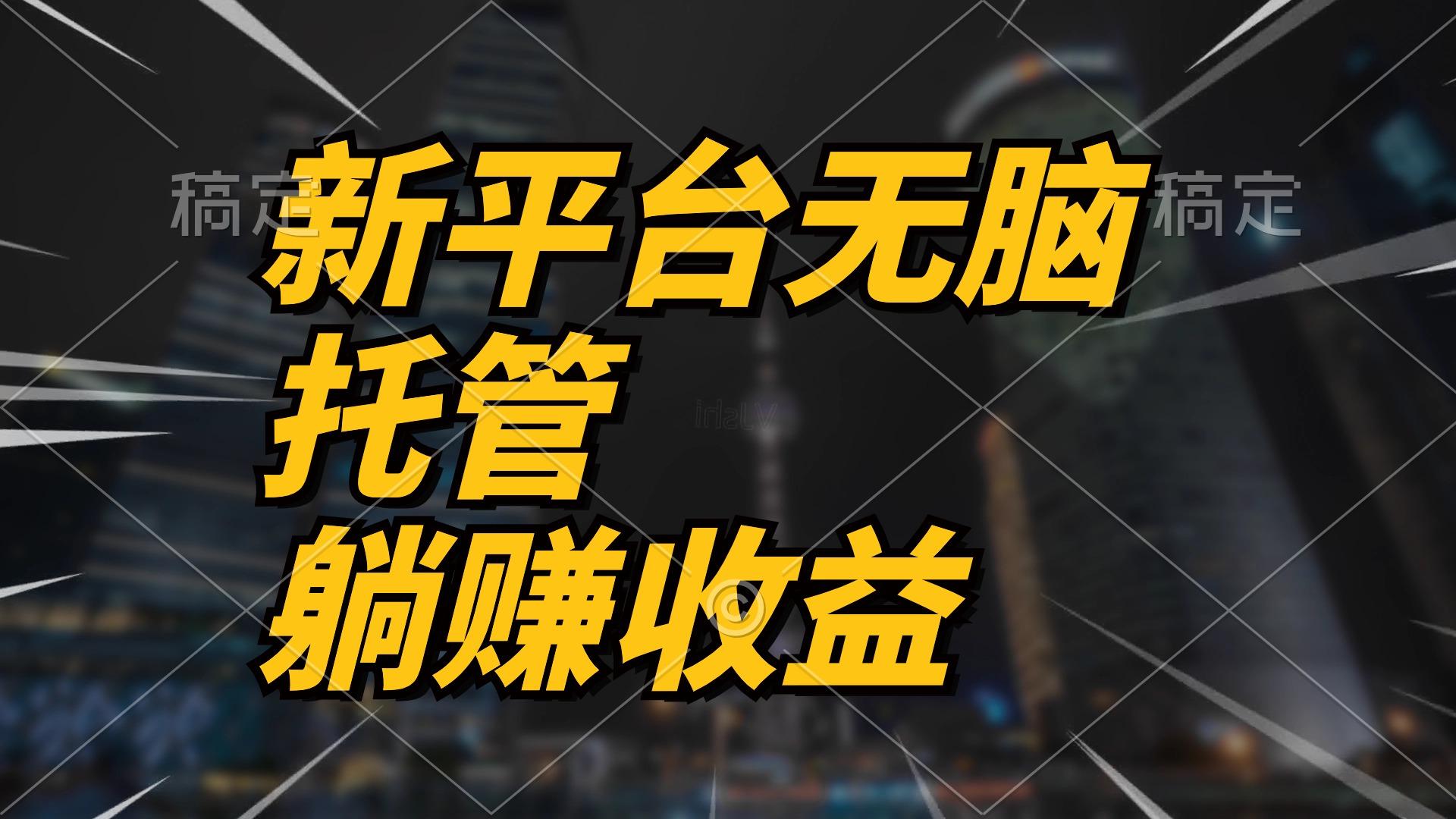 最新平台一键托管，躺赚收益分成 配合管道收益，日产无上限-网创星球