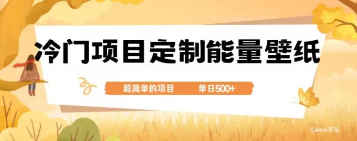 冷门小众项目，定制能量壁纸，单日500+-网创星球