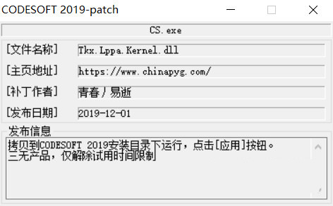CODESOFT2019激活工具 32位/64位-网创星球