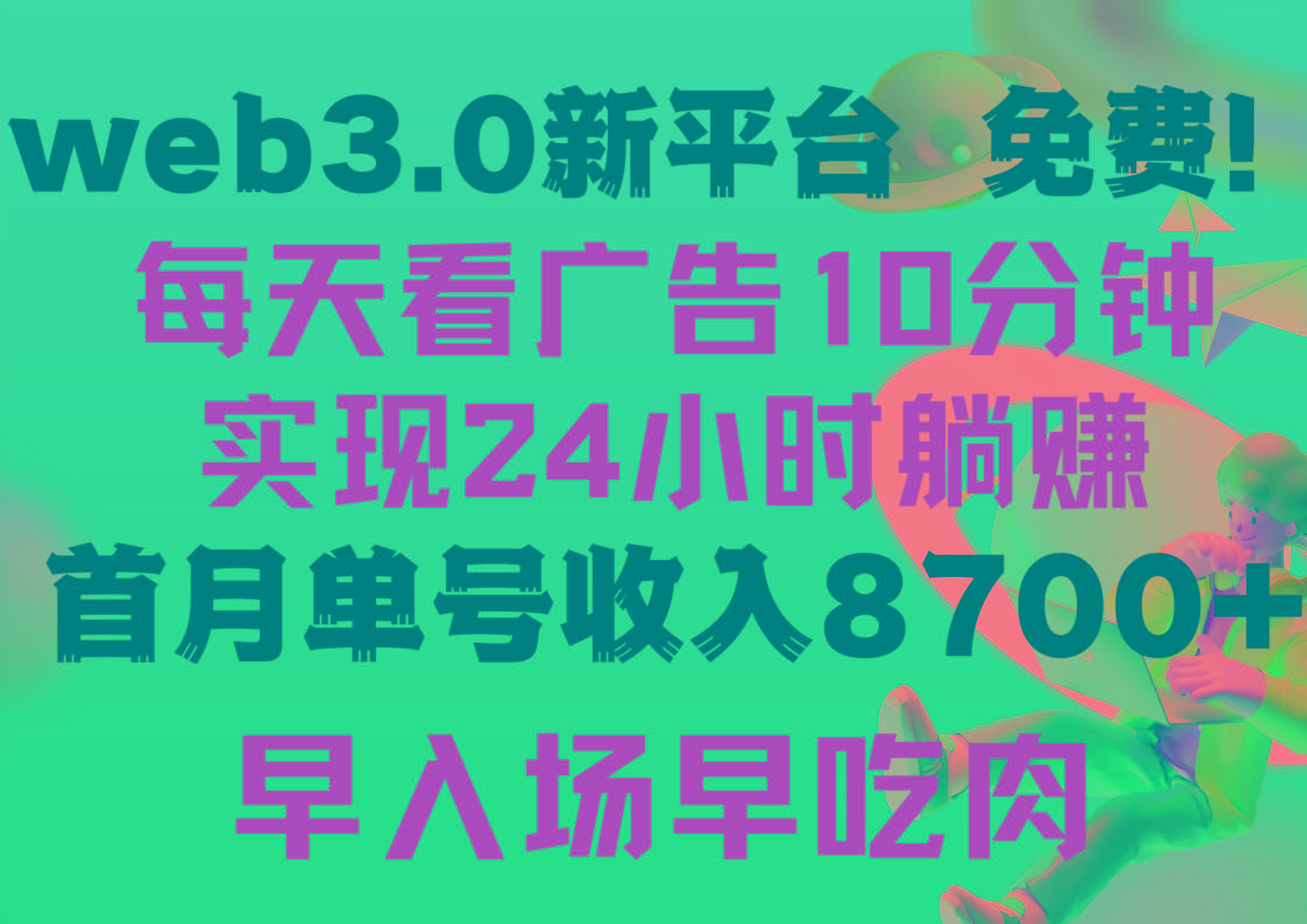 (9998期)每天看6个广告，24小时无限翻倍躺赚，web3.0新平台！！免费玩！！早布局…-网创星球