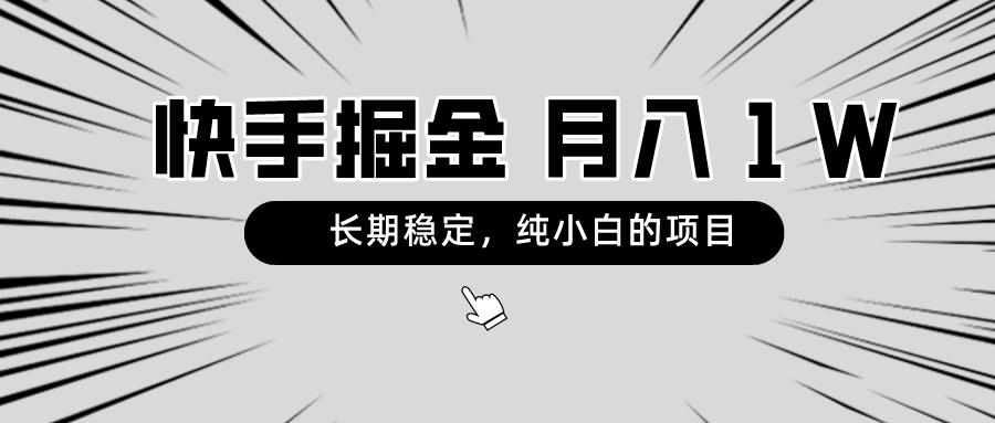 快手项目，长期稳定，月入1W，纯小白都可以干的项目-网创星球