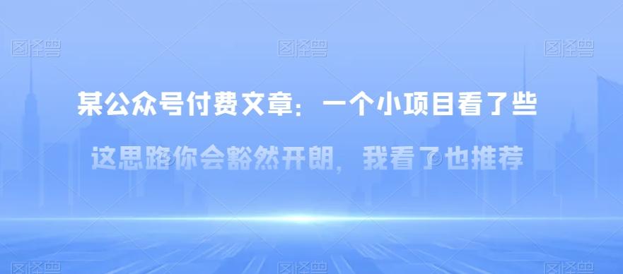 某公众号付费文章：一‮小个‬项目看了‮些这‬思‮你路‬会‮然豁‬开朗，我‮了看‬也推荐-网创星球