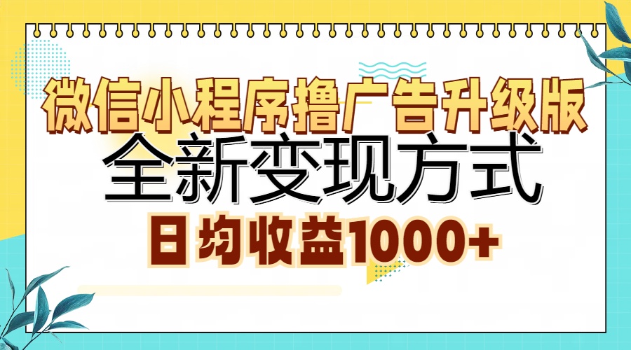 微信小程序撸广告升级版，全新变现方式，日均收益1000+-网创星球
