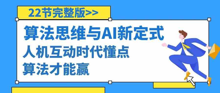 算法思维与围棋AI新定式，人机互动时代懂点算法才能赢(22节完整版)-网创星球