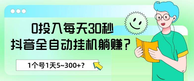 0投入每天30秒，抖音全自动挂机躺赚？1个号1天5~300+？-网创星球
