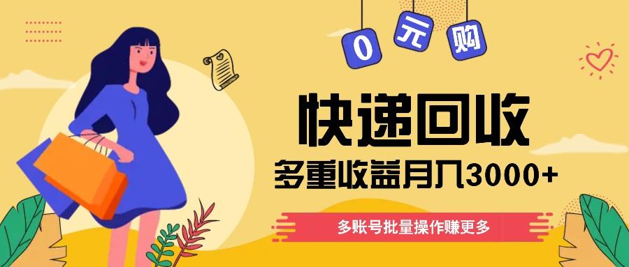 快递回收多重收益玩法，多账号批量操作，新手小白也能搬砖月入3000+！-网创星球