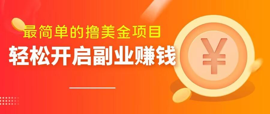 最简单无脑的撸美金项目，操作简单会打字就行，迅速上车【揭秘】-网创星球