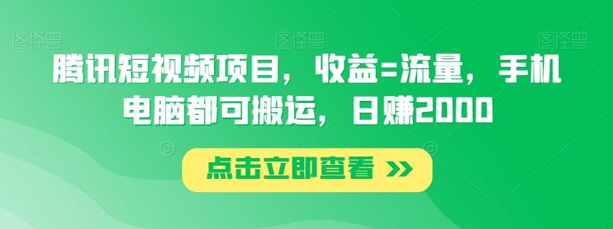 腾讯短视频项目，收益=流量，手机电脑都可搬运，日赚2000-网创星球