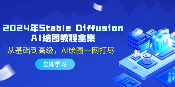 2024年Stable Diffusion AI绘图教程全集：从基础到高级，AI绘图一网打尽-网创星球