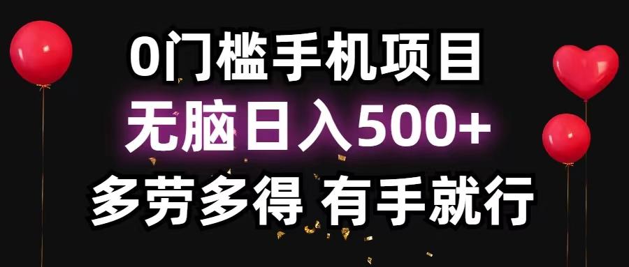 0门槛手机项目，无脑日入500+，多劳多得，有手就行-网创星球