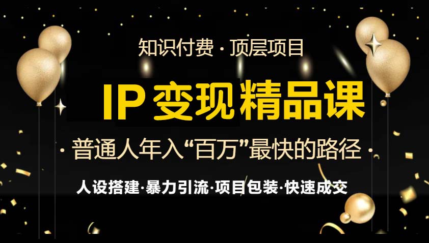IP变现最新精品课程，知识付费全流程+最强引流术+小白避坑指南-网创星球