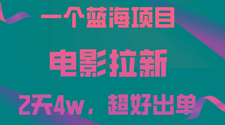 【蓝海项目】电影拉新，两天搞了近4w，超好出单，直接起飞-网创星球