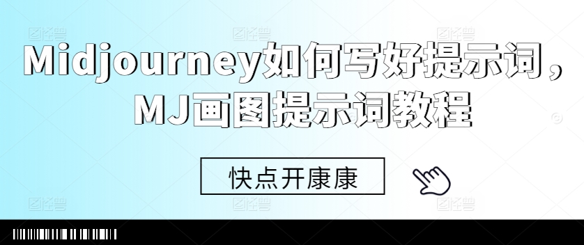 Midjourney如何写好提示词，MJ画图提示词教程-网创星球
