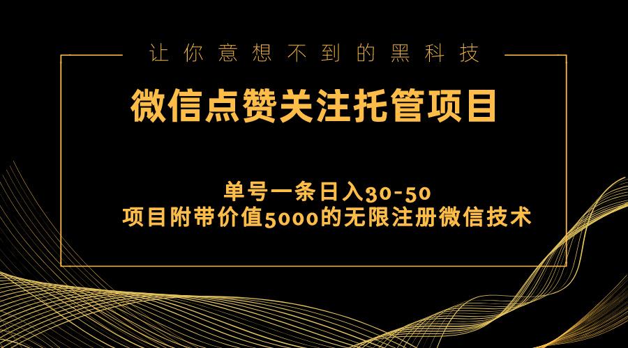 视频号托管点赞关注，单微信30-50元，附带价值5000无限注册微信技术-网创星球