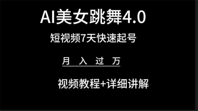 (9697期)AI美女视频跳舞4.0版本，七天短视频快速起号变现，月入过万(教程+软件)-网创星球